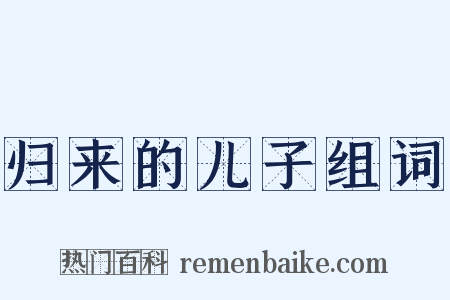 归来的儿子组词是什么意思的图片